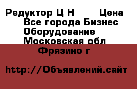 Редуктор Ц2Н-400 › Цена ­ 1 - Все города Бизнес » Оборудование   . Московская обл.,Фрязино г.